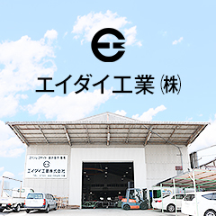 エイダイ工業株式会社